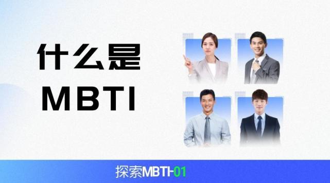 探索mbti01mbti是什么