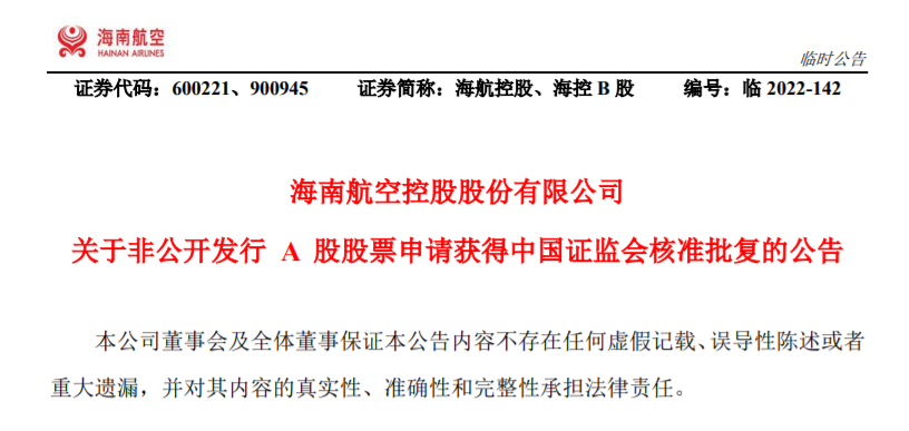 海航控股向关联方定增募1087亿获通过中信证券建功