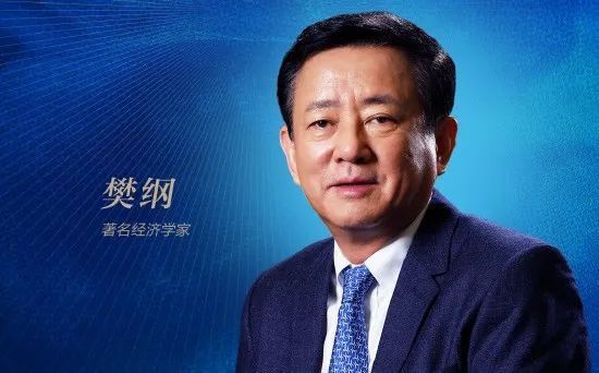 樊纲中国经济还有这几大新的增长点