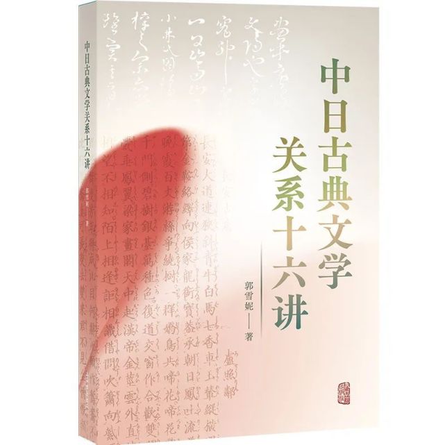 新书推荐∣《中日古典文学关系十六讲》-腾讯新闻