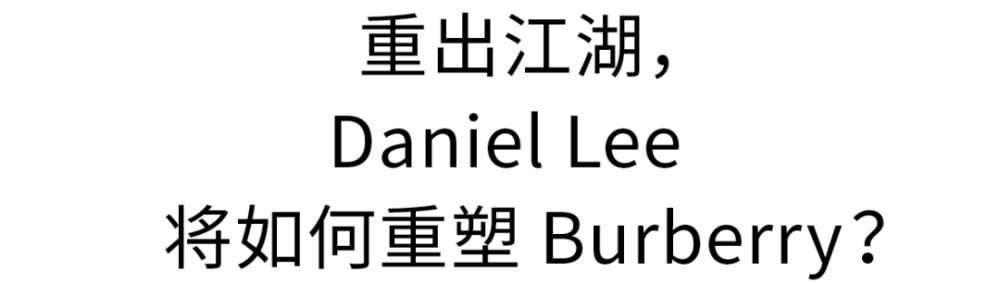 重出江湖，Daniel Lee 将如何重塑 Burberry？ 重出江湖是什么意思打一生肖