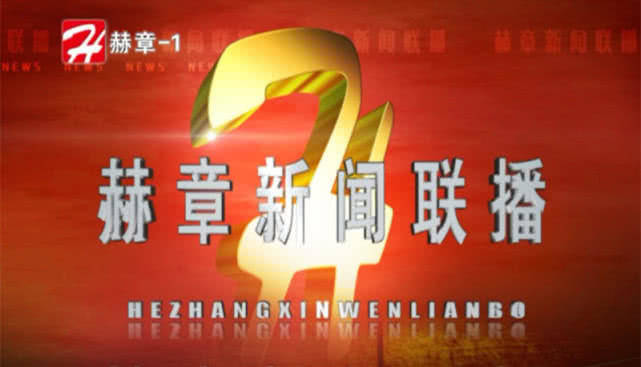 赫章新闻联播2022年12月21日