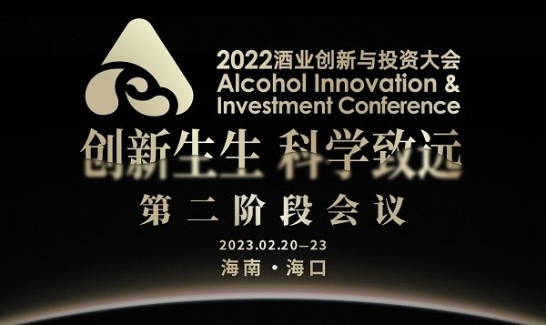 这场会议剧透2022酒业创新与投资大会第二阶段会议看点十足