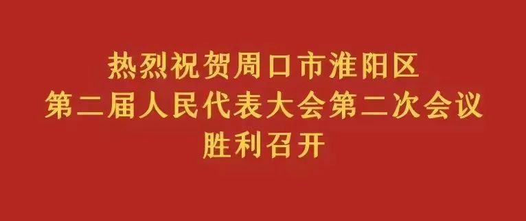 周口市淮阳区第二届人民代表大会第二次会议召集人会议召开