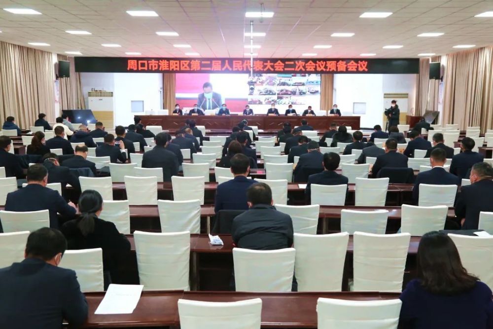 周口市淮阳区第二届人民代表大会第二次会议举行预备会议