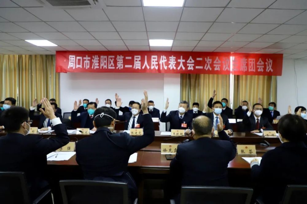 周口市淮阳区第二届人民代表大会第二次会议主席团二次会议召开