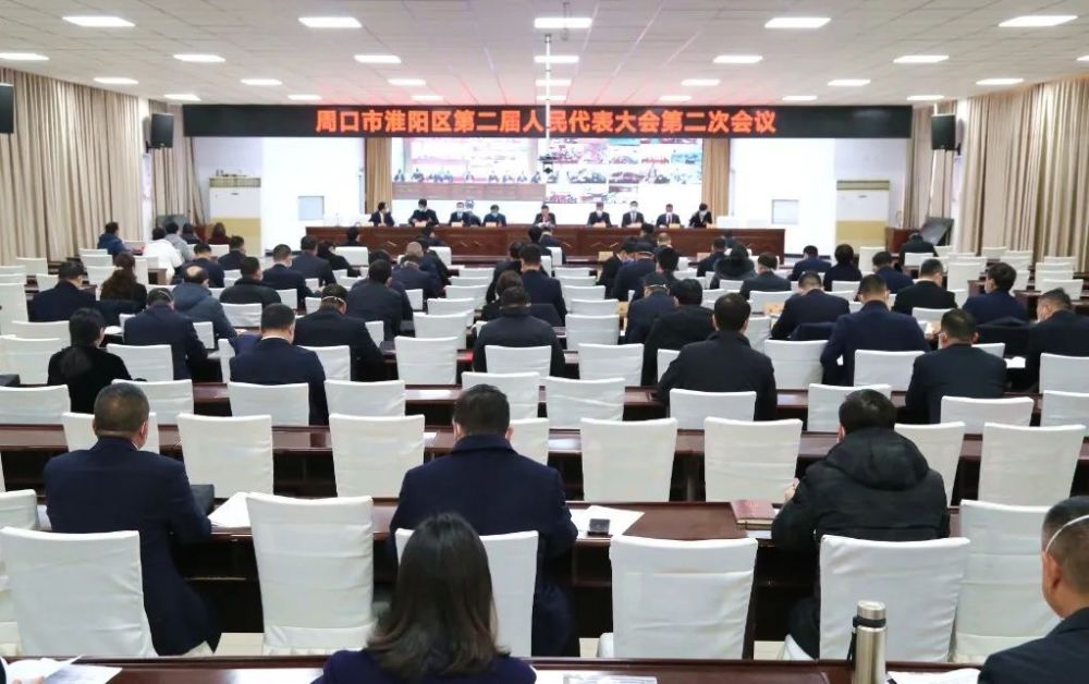 周口市淮阳区第二届人民代表大会第二次会议举行第一次全体会议