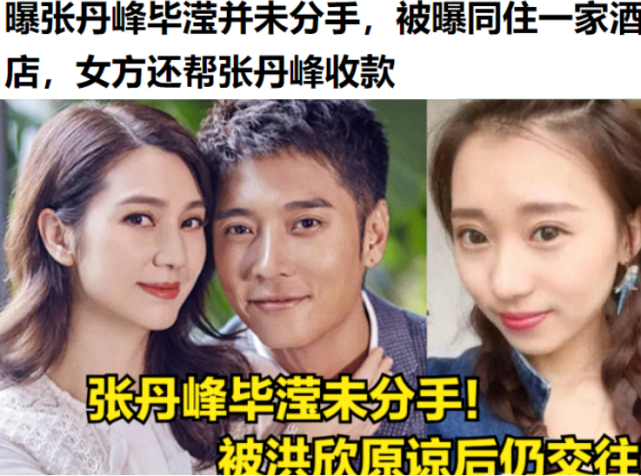张丹峰毕滢还在一起同住套房被锤他老婆可是大美女洪欣啊
