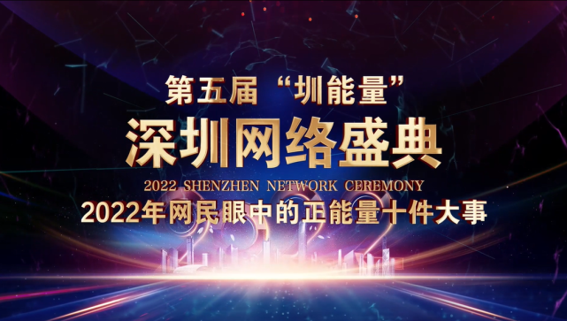 第五届“深圳网络盛典”今天线上启幕_腾讯新闻