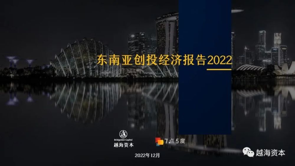 越海研究｜东南亚创投经济报告2022