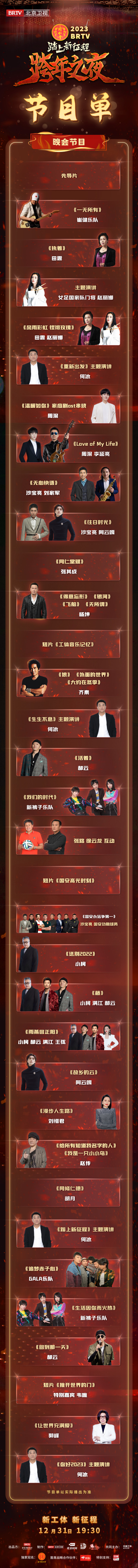 北京卫视2023跨年晚会节目单