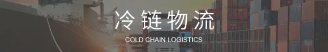 结束了疫情，冷链物流行业也进入了一个新的发展道路图2