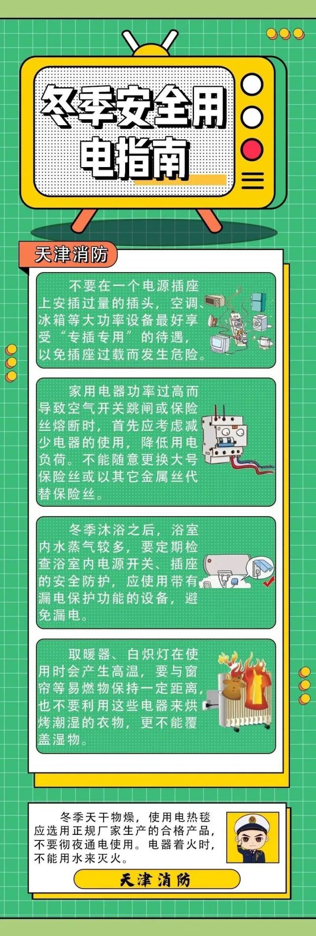 冬季安全用电指南_腾讯新闻