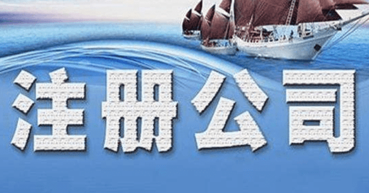 2023在北京注册新公司最快需要多久
