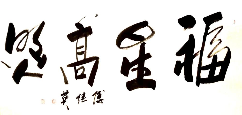 福什么灾成语_成语故事简笔画