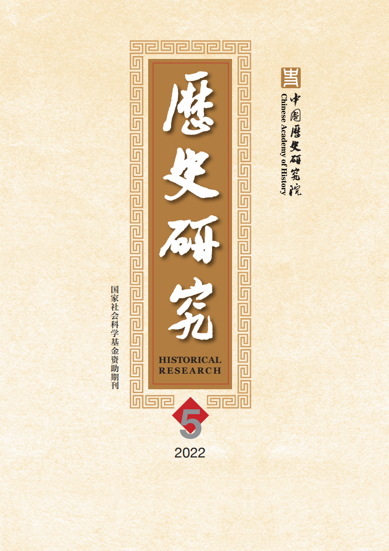 历史研究》2022年第5期目录与摘要-腾讯新闻