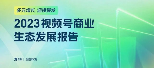 视频号在商业化上继续做增长，更需要厚积薄发的过程