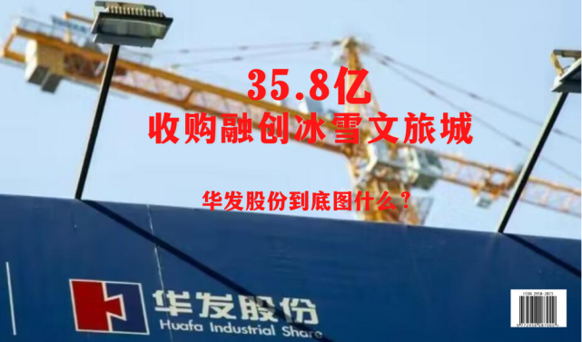 35.8亿收购融创冰雪文旅城，华发股份到底图什么？_腾讯新闻