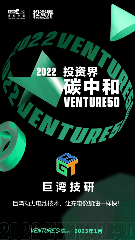 巨湾技研荣登Venture50“中国最具投资价值企业50强”新芽榜插图4