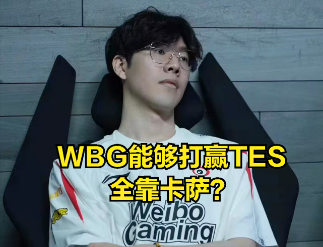 Doinb依然没有放过tian，直播大胆吐槽：TES如今最大短板就是打野_腾讯新闻