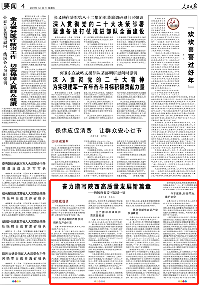 陕西省委书记赵一德接受人民日报专访：奋力谱写陕西高质量发展新篇章_腾讯新闻