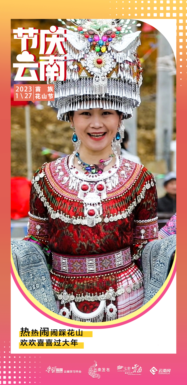 文化｜苗族花山节：热热闹闹踩花山，欢欢喜喜过大年_腾讯新闻