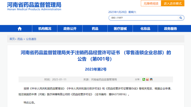 国药中原（河南）医疗保障有限公司《药品经营许可证》被注销