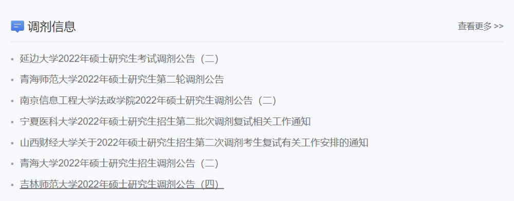 10校发布23考研官方调剂信息!插图5