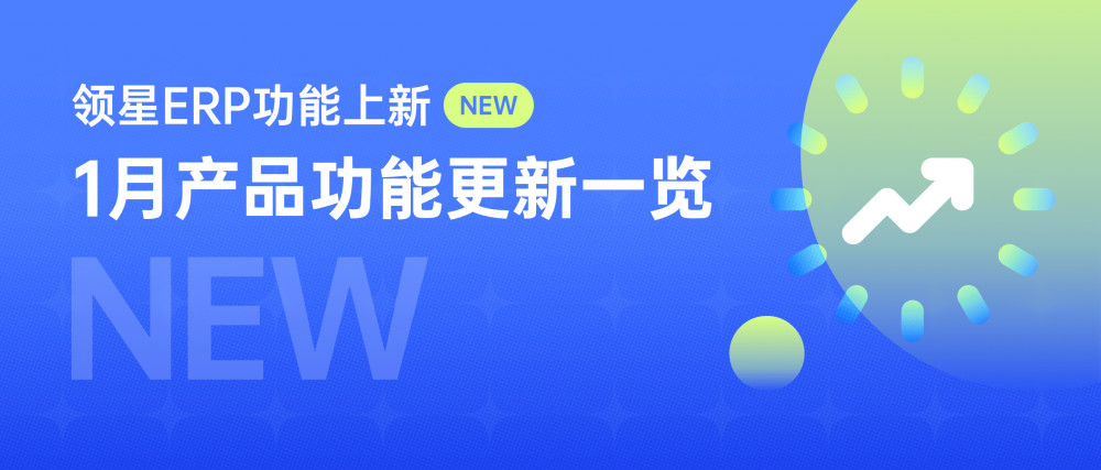 領星ERP功能上新｜費用管理、促銷管理、掃碼裝箱等40＋功能等你來解鎖！，開云（中國）官方網站