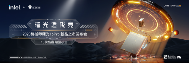 曙光造极竞|2023机械师曙光16Pro新品强悍问世 - 