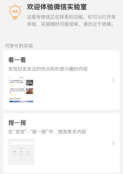 微信最新版上线实验室功能 搜索及朋友圈热文有了独立入口