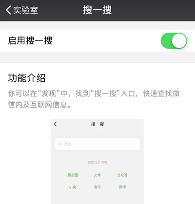 微信最新版上线实验室功能 搜索及朋友圈热文有了独立入口