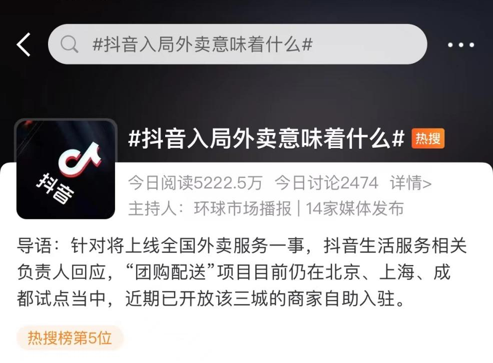 抖音上线外卖服务？定下1500亿小目标？本地生活竞争日趋激烈
