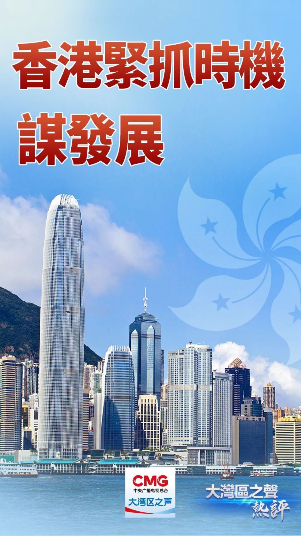 视频｜大湾区之声热评：香港紧抓时机谋发展