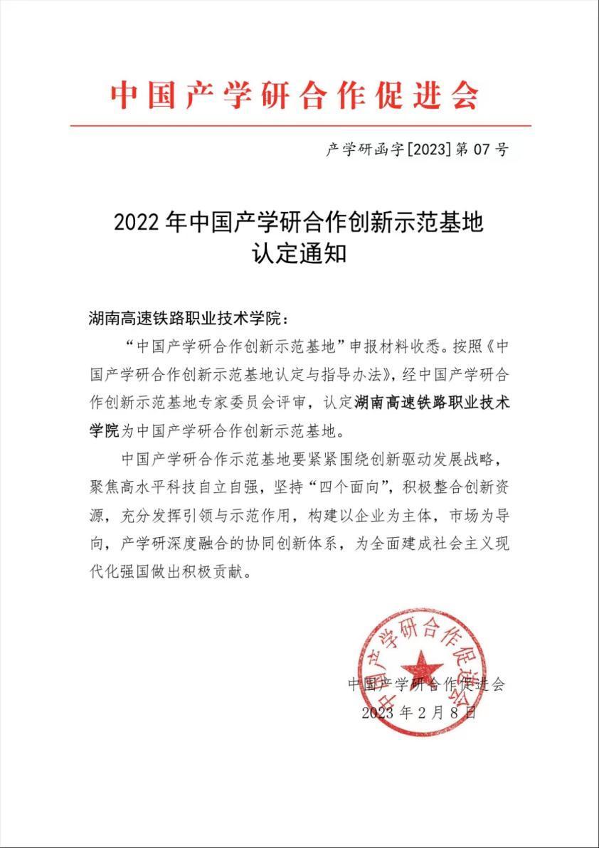 全国仅6家，湖南高铁职院成功被认定中国产学研合作创新示范基地