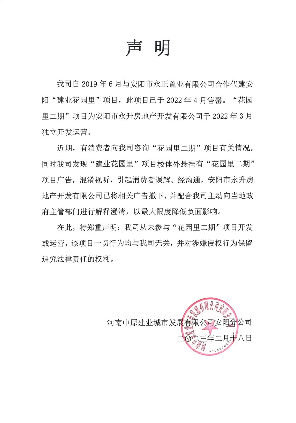 建业集团回应河南安阳“0首付0月供”楼盘：非旗下项目，广告已撤下