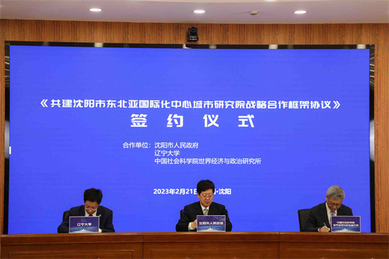 沈阳市东北亚国际化中心城市研究院成立_腾讯新闻