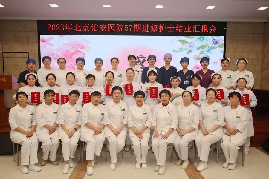 【佑安学术】逐梦远航，北京佑安医院第57期护理进修班结业啦