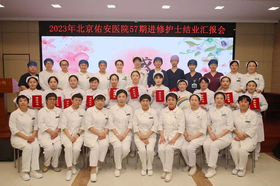 【佑安学术】逐梦远航，北京佑安医院第57期护理进修班结业啦  第1张