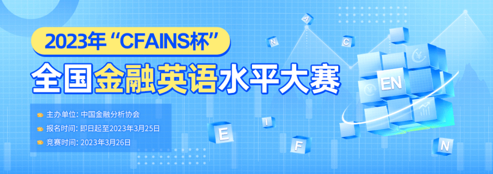 【抢手竞赛】2023年“CFAINS杯”全国金融英语水平大赛报名进行时…插图