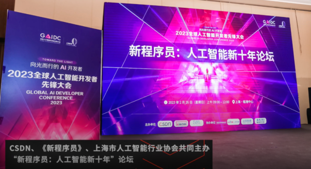 CSDN 亮相 2023 全球人工智能开发者先锋大会_腾讯新闻