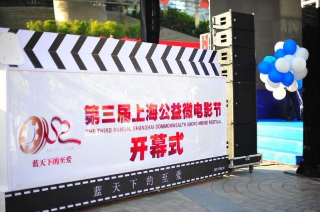 帮助他人阳光自己 第三届上海公益微电影节隆重开幕