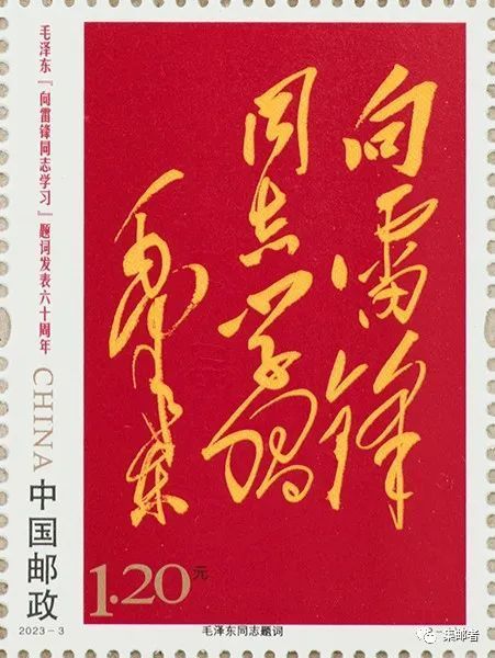 由吴为山设计，《毛泽东“向雷锋同志学习”题词发表六十周年》纪念邮票今日发行