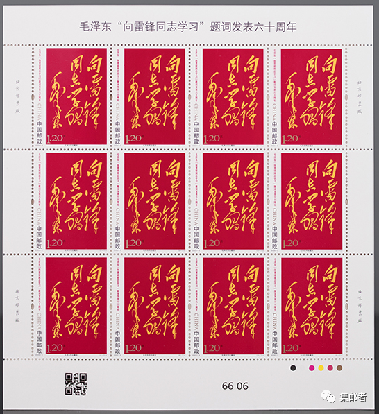由吴为山设计，《毛泽东“向雷锋同志学习”题词发表六十周年》纪念邮票今日发行