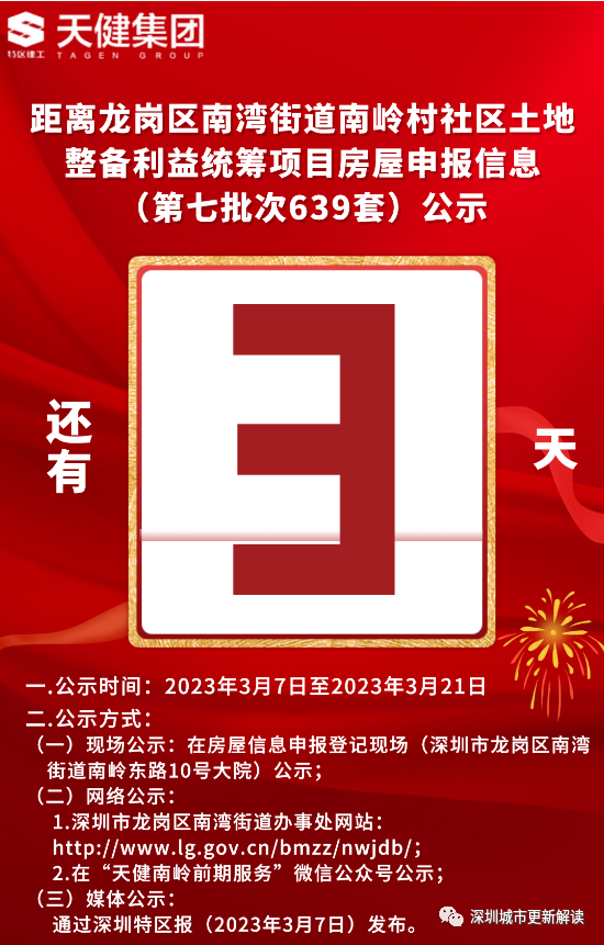 深圳小产权房新证策（深圳小产权房确权流程）温馨提示！龙岗区南湾街道南岭村社区土地整备利益统筹项目房屋申报信息（第七批次639套）公示倒计时！，