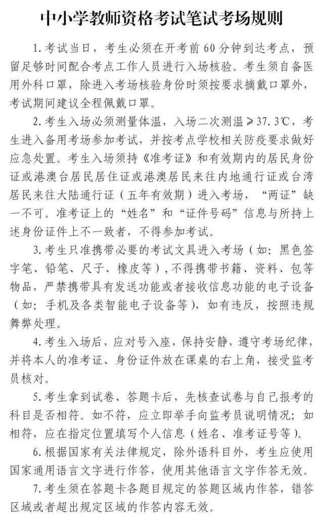 中小学教师资格考试网（考前提醒请查收）