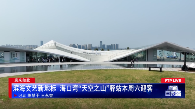 滨海文艺新地标 海口湾“天空之山”驿站本周末等你打卡_腾讯新闻