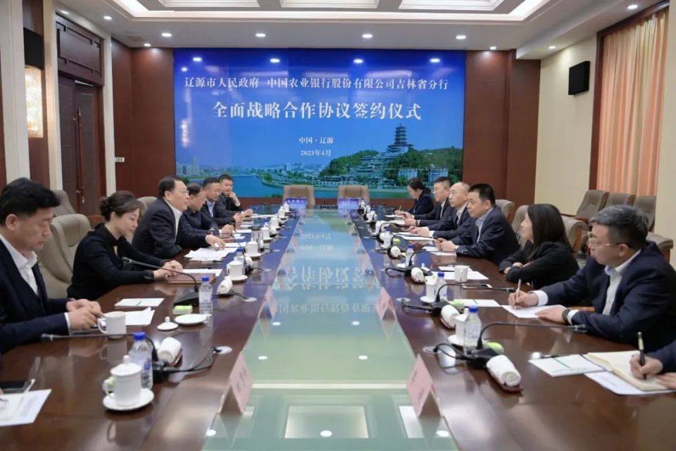 市委、市政府与中国农业银行吉林省分行举行工作会谈并签署全面战略合作协议_腾讯新闻