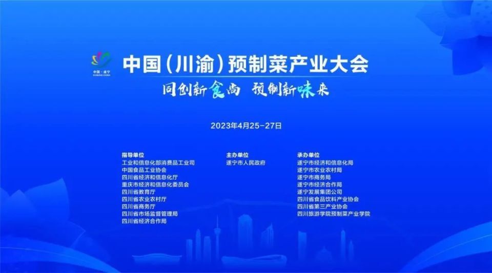 “食”尚“味”来在遂宁！关于预制菜的这场大会将于4月25日启幕_腾讯新闻