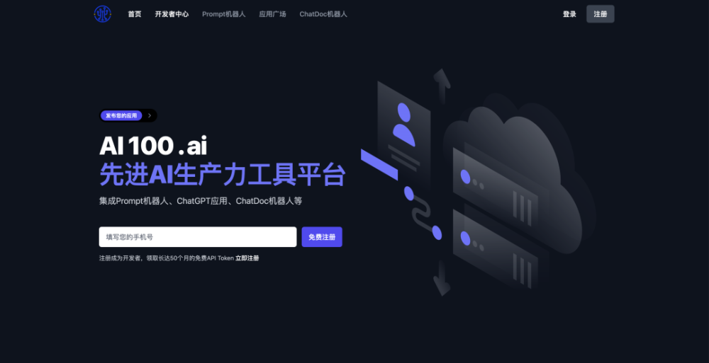 生产力工具平台ai100.ai今日开放注册,前1000名开发者可免费接入chatgpt api